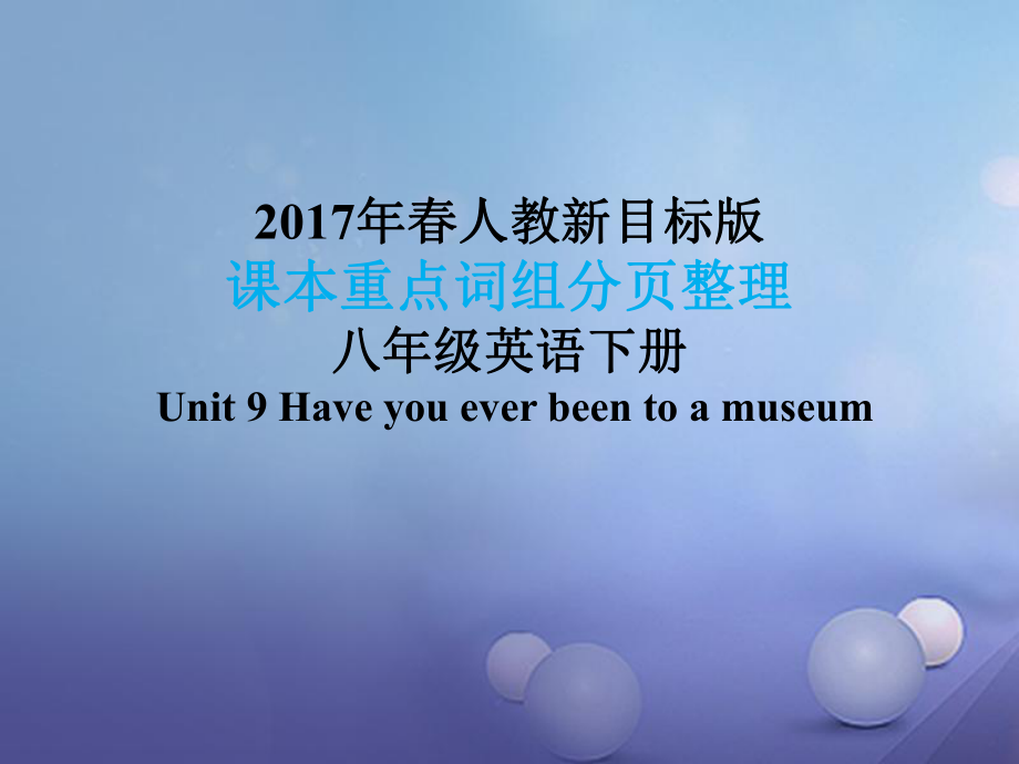 八年级英语下册 课本重点词组分页整理 Unit 9 Have you ever been to a museum （新版）人教新目标版_第1页