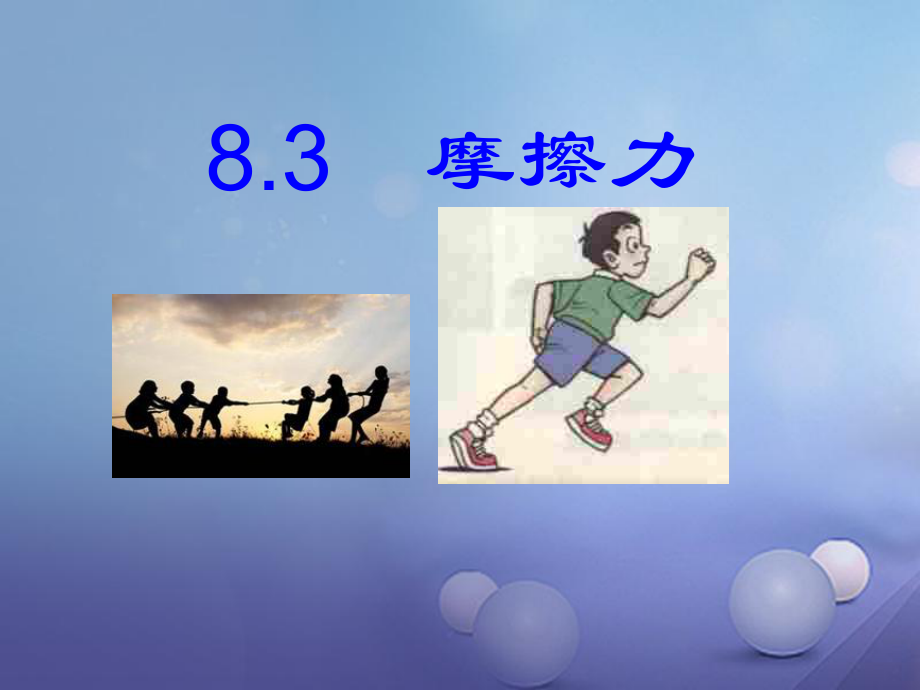 八年级物理下册 第八章 力 三 摩擦力（3） 苏科版_第1页