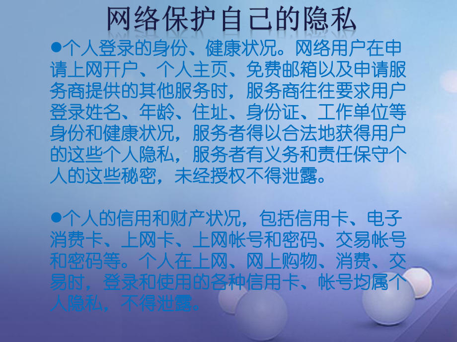 八年級政治下冊 第五單元 與法同行 第17課 尊重別人隱私 維護合法權(quán)益 第3框 保護自己的隱私 網(wǎng)絡(luò)保護自己的隱私素材 蘇教版_第1頁