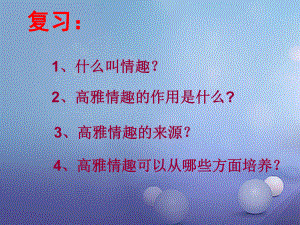 八年級政治下冊 第4單元 分清是非 第13課《多一點情趣 多一點高雅》第3框 做一個有教養(yǎng)的現(xiàn)代人 蘇教版