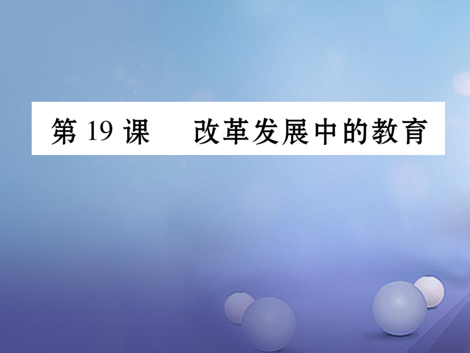 八年級(jí)歷史下冊(cè) 第6單元 第19課 改革發(fā)展中的教育 新人教版_第1頁(yè)