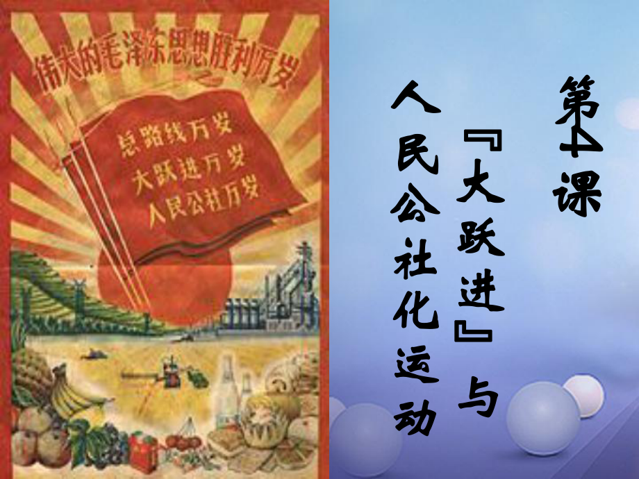 八年級歷史下冊 第二學(xué)習(xí)主題 社會主義道路的探索 第4課《“大躍進”和人民公社化運動》（第1課時） 川教版_第1頁