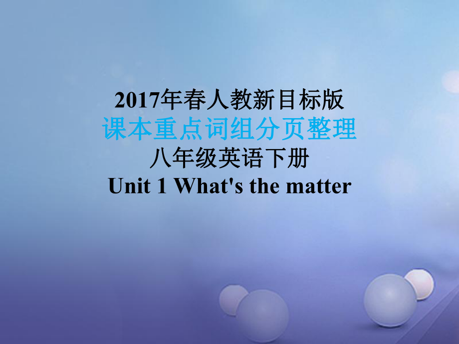 八年级英语下册 课本重点词组分页整理 Unit 1 What's the matter （新版）人教新目标版_第1页