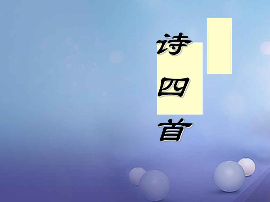 八年級(jí)語(yǔ)文上冊(cè) 第六單元 第30課《詩(shī)四首》 （新版）新人教版_第1頁(yè)