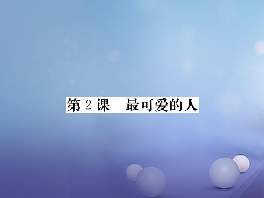 八年級(jí)歷史下冊(cè) 第一單元 2 最可愛的人 新人教版_第1頁