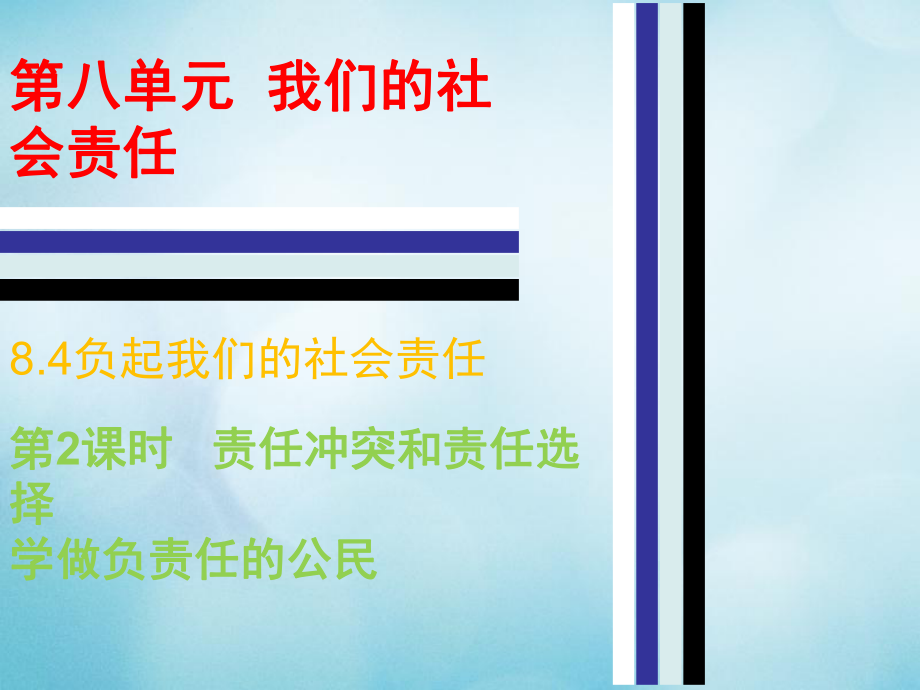 八年級政治下冊 第八單元 我們的社會責(zé)任 8.4 負(fù)起我們的社會責(zé)任（第2課時 責(zé)任沖突和責(zé)任選擇） 粵教版_第1頁