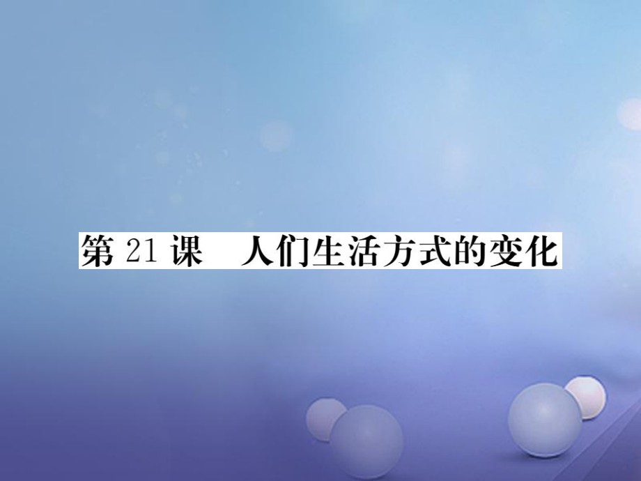 八年級歷史下冊 第七單元 21 人們生活方式的變化 新人教版_第1頁