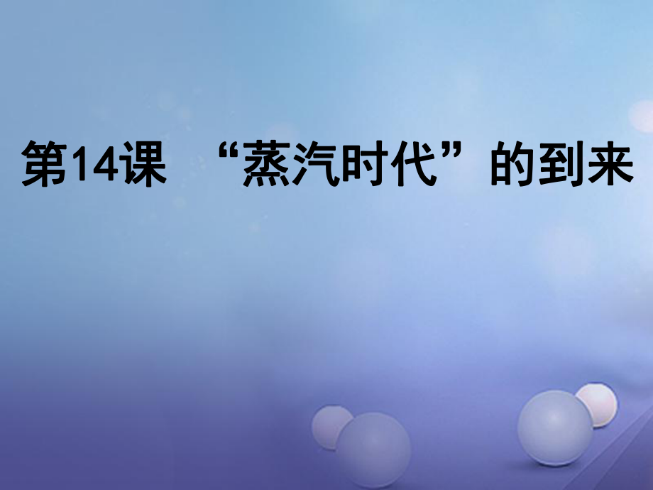 八年級歷史上冊 第14課“蒸汽時代”的到來 新人教版_第1頁