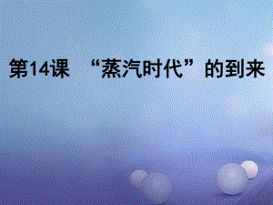 八年級(jí)歷史上冊(cè) 第14課“蒸汽時(shí)代”的到來 新人教版