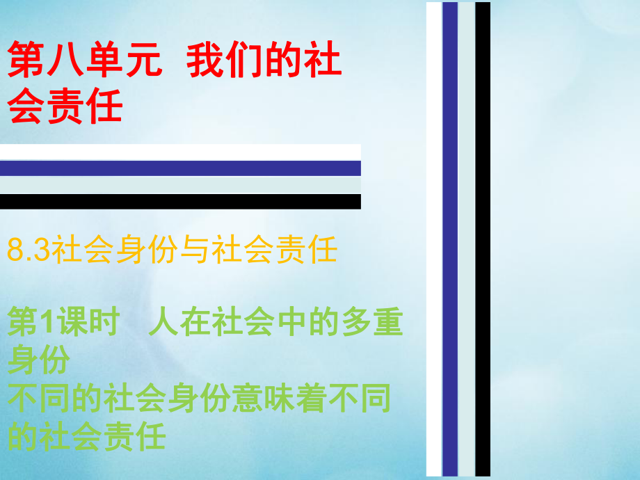 八年級政治下冊 第八單元 我們的社會(huì)責(zé)任 8.3 社會(huì)身份與社會(huì)責(zé)任（第1課時(shí) 人在社會(huì)中的多重身份） 粵教版_第1頁