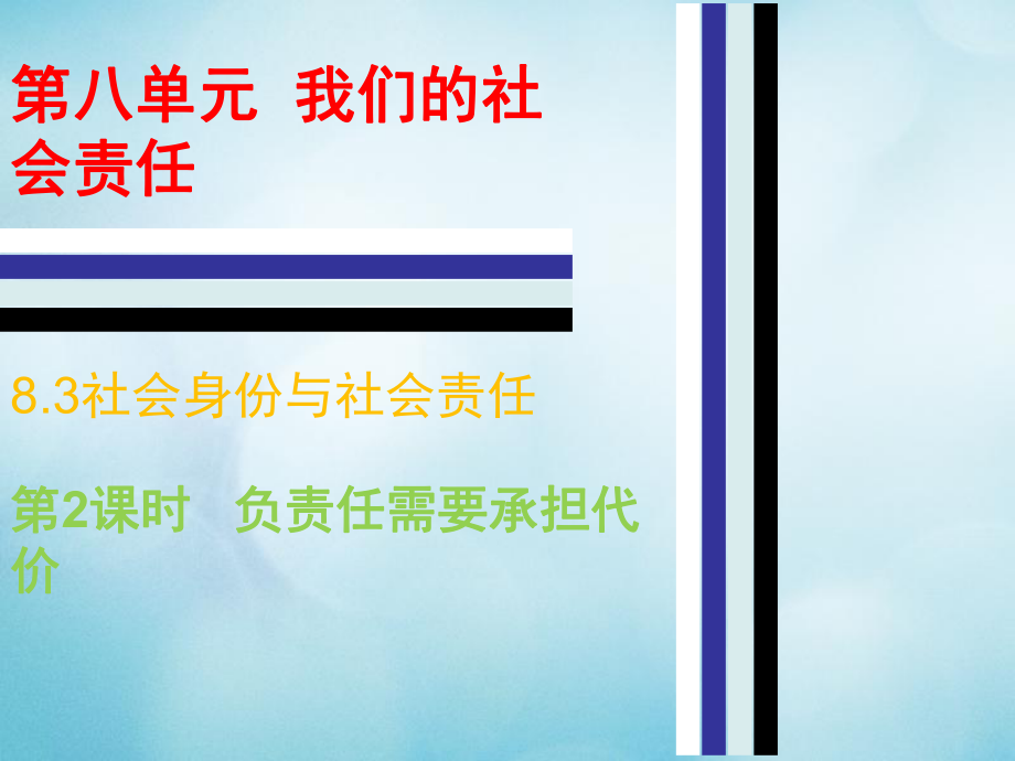 八年級政治下冊 第八單元 我們的社會責(zé)任 8.3 社會身份與社會責(zé)任（第2課時(shí) 負(fù)責(zé)任需要承擔(dān)代價(jià)） 粵教版_第1頁