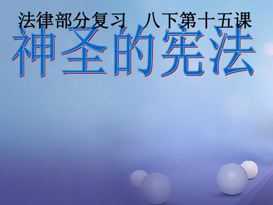 八年級政治下冊 第5單元 與法同行 第15課 神圣的憲法 蘇教版_第1頁