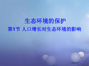 八年級生物下冊 第9單元 保護人類與其他生物的公同家園 第26章 第1節(jié)《人口增長對生態(tài)環(huán)境的影響》2 （新版）蘇科版