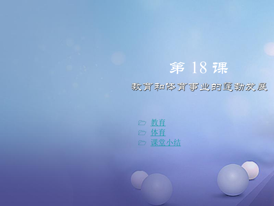 八年級歷史下冊 第六學習主題 科技、教育與文化 第18課《教育和體育事業(yè)的蓬勃發(fā)展》5 川教版_第1頁