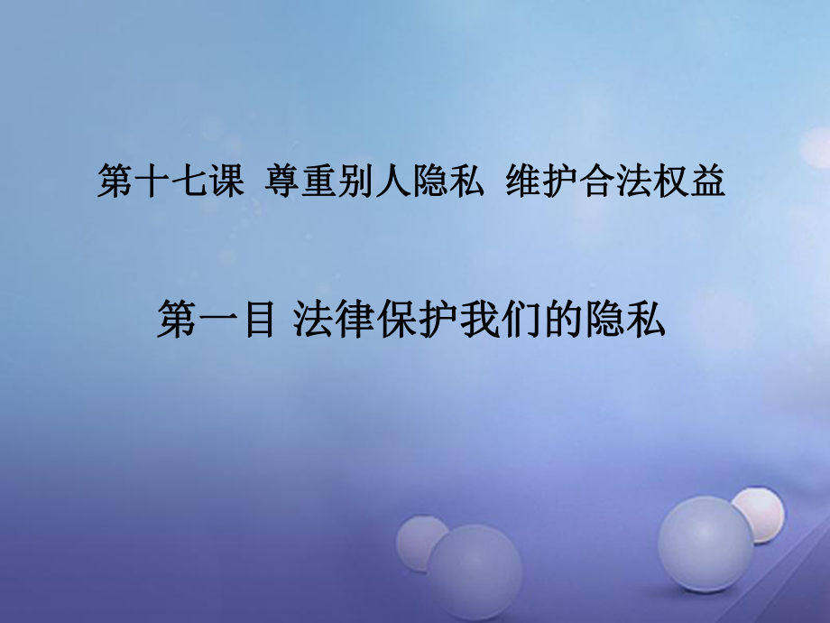 八年級政治下冊 第五單元 與法同行 第17課 尊重別人隱私 維護(hù)合法權(quán)益 第1框 法律保護(hù)公民隱私 蘇教版_第1頁