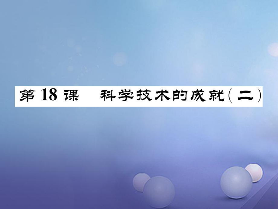 八年級(jí)歷史下冊(cè) 第6單元 第18課 科學(xué)技術(shù)的成就(二) 新人教版_第1頁