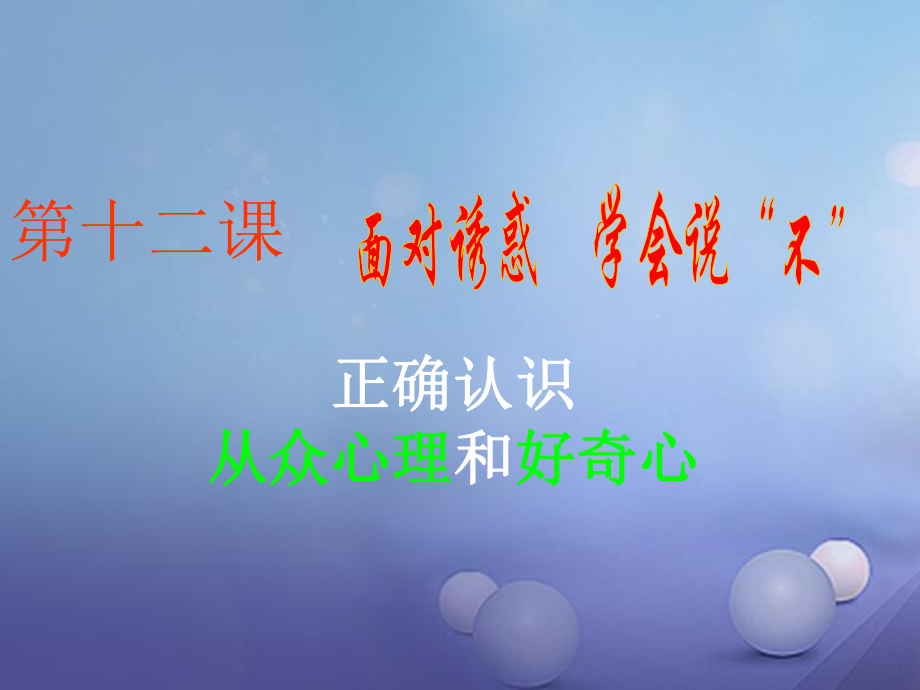 八年級政治下冊 第4單元 分清是非 第12課《面對誘惑學(xué)會(huì)說“不”》第1框 正確認(rèn)識從眾心理與好奇心 蘇教版_第1頁