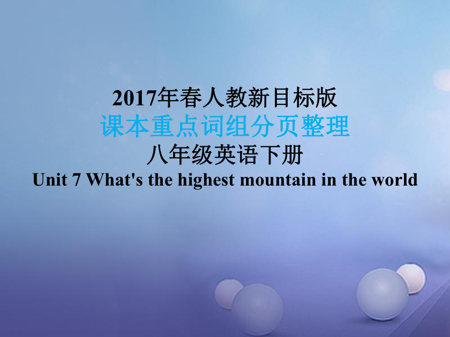 八年級英語下冊 課本重點詞組分頁整理 Unit 7 What's the highest mountain in the world （新版）人教新目標版_第1頁