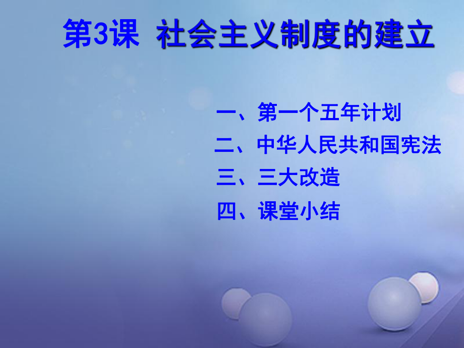 八年級歷史下冊 第二學(xué)習(xí)主題 社會(huì)主義道路的探索 第3課《社會(huì)主義制度的建立》1 川教版_第1頁