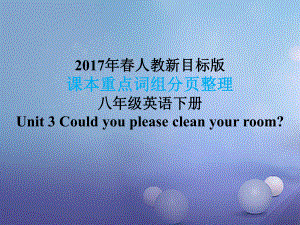 八年級英語下冊 課本重點詞組分頁整理 Unit 3 Could you please clean your room （新版）人教新目標(biāo)版