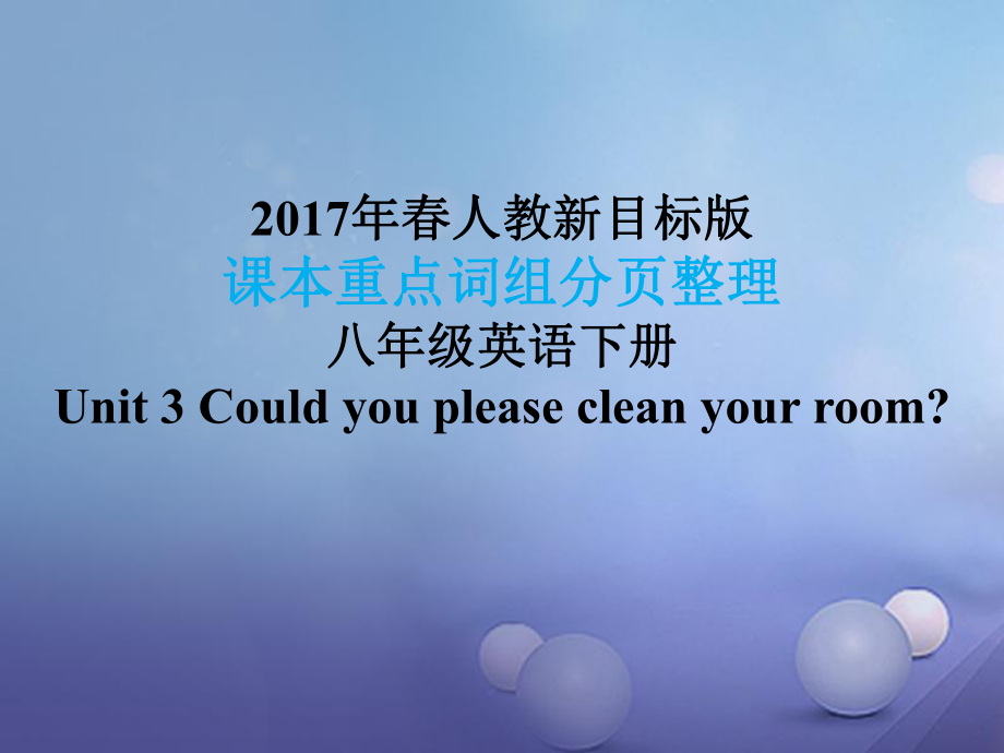 八年级英语下册 课本重点词组分页整理 Unit 3 Could you please clean your room （新版）人教新目标版_第1页