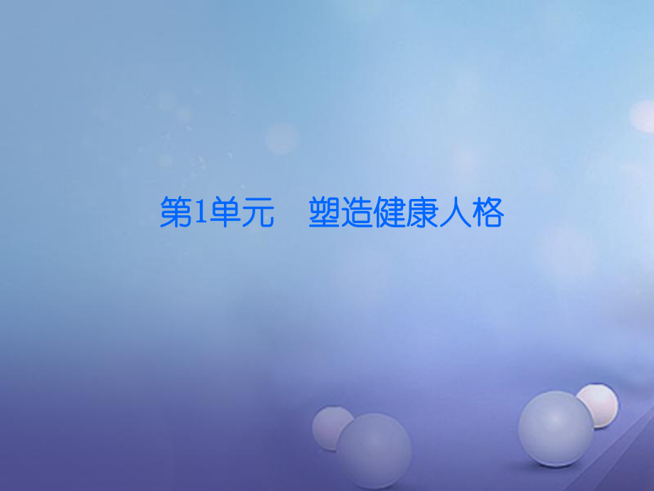 八年級政治下冊 第一單元 塑造健康人格 第1課 珍愛生命 第1站 珍愛自己 北師大版_第1頁