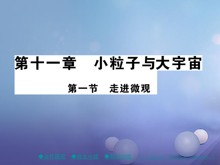 八年級(jí)物理全冊(cè) 第十一章 小粒子與大宇宙 第一節(jié) 走進(jìn)微觀 （新版）滬科版_第1頁(yè)