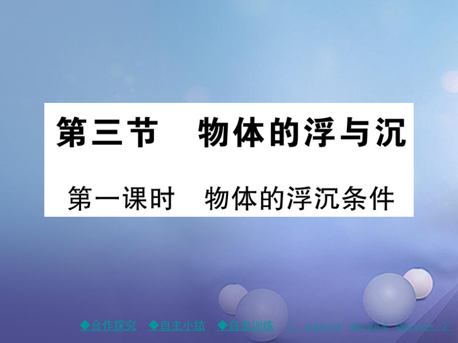 八年級物理全冊 第九章 浮力 第三節(jié) 物體的浮與沉 第1課時 物體的浮沉條件 （新版）滬科版_第1頁