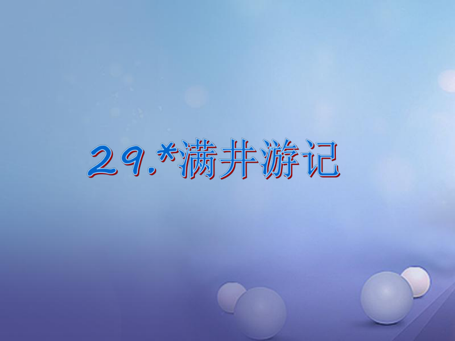 八年级语文下册 第六单元 29 满井游记 （新版）新人教版_第1页