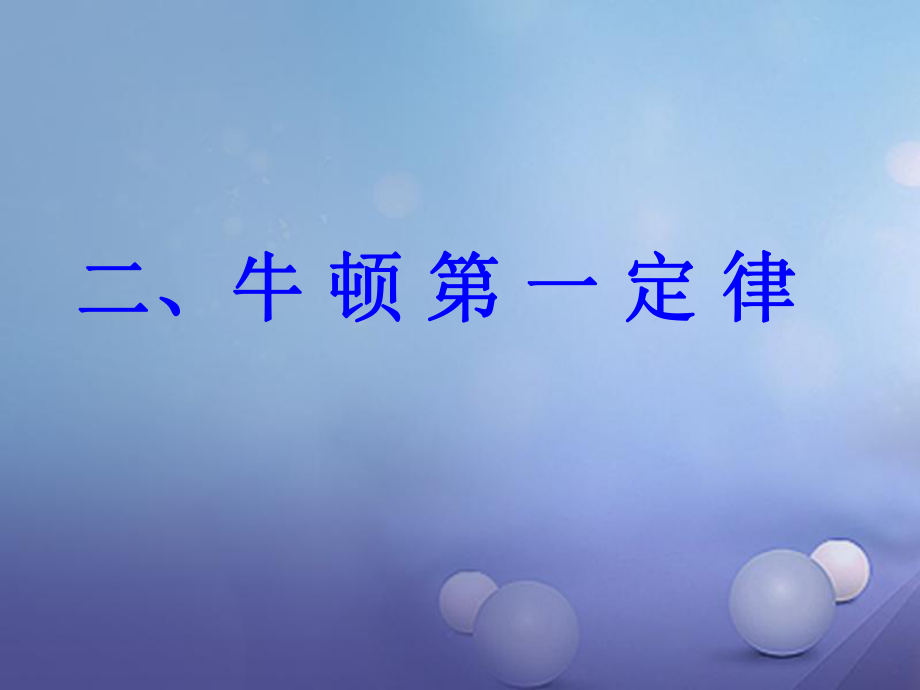 八年級物理下冊 第九章 力與運(yùn)動 二 牛頓第一定律（2） 蘇科版_第1頁