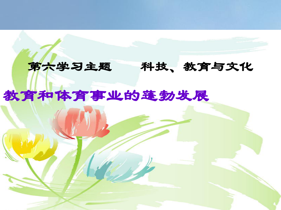 八年级历史下册 第六学习主题 科技、教育与文化 第18课《教育和体育事业的蓬勃发展》6 川教版_第1页