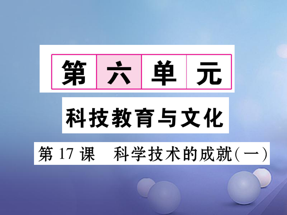 八年級歷史下冊 第6單元 第17課 科學(xué)技術(shù)的成就（一） 新人教版_第1頁