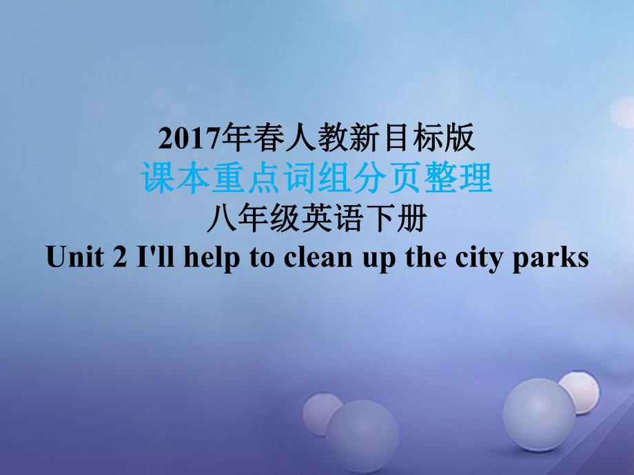 八年级英语下册 课本重点词组分页整理 Unit 2 I'll help to clean up the city parks （新版）人教新目标版_第1页