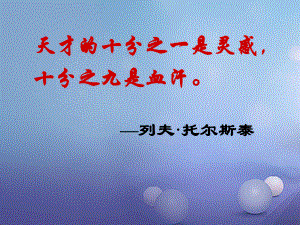 八年級語文下冊 第一單元 第4課《列夫 托爾斯泰》 （新版）新人教版