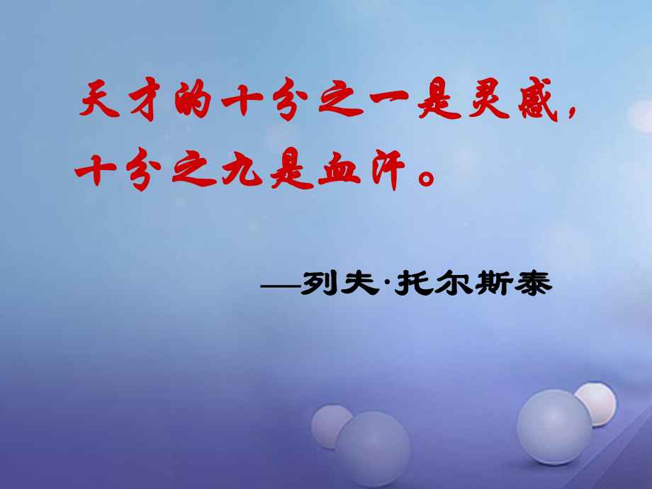 八年級(jí)語(yǔ)文下冊(cè) 第一單元 第4課《列夫 托爾斯泰》 （新版）新人教版_第1頁(yè)