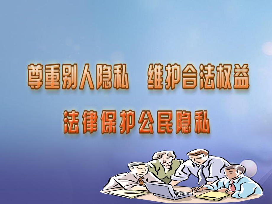 八年級(jí)政治下冊(cè) 第五單元 與法同行 第17課 尊重別人隱私 維護(hù)合法權(quán)益 第一框 法律保護(hù)公民隱私 蘇教版_第1頁