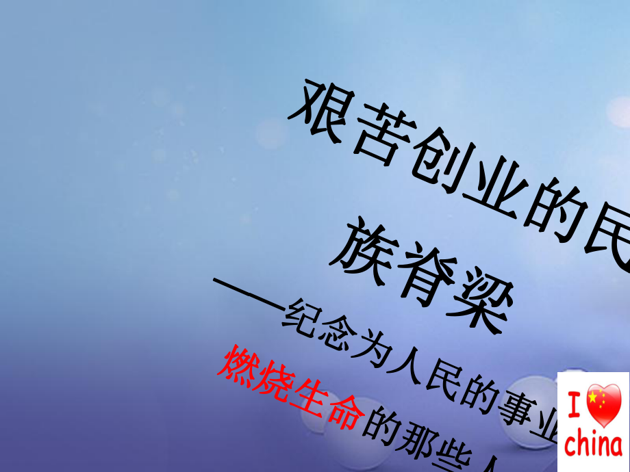 八年級歷史下冊 第二學(xué)習(xí)主題 社會主義道路的探索 第5課《艱苦創(chuàng)業(yè)的民族脊梁》3 川教版_第1頁