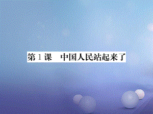 八年級歷史下冊 第一單元 1 中國人民站起來了 新人教版