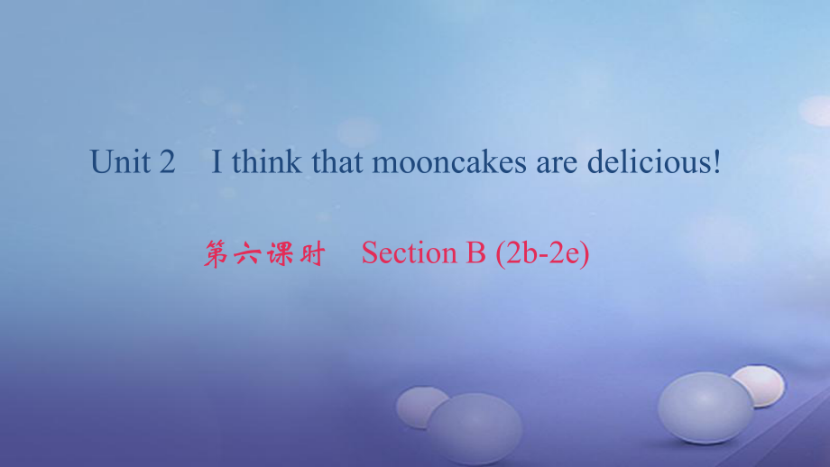 九年級英語全冊 Unit 2 I think that mooncakes are delicious（第6課時）Section B（2b-2e） （新版）人教新目標版_第1頁