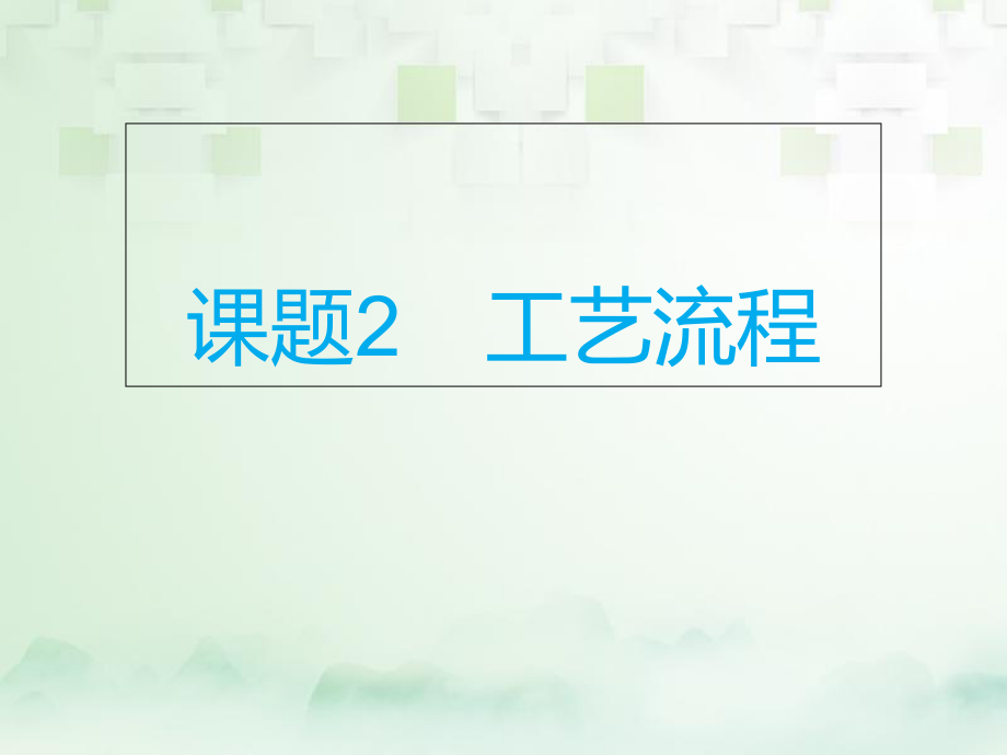 化學總模塊三 框圖推斷 課題2 工藝流程_第1頁