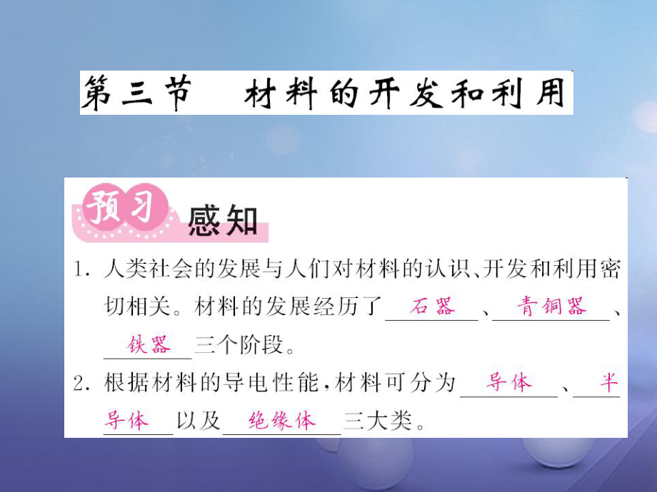 九年級物理全冊 第20章 能源、材料與社會 第3節(jié) 材料的開發(fā)和利用 （新版）滬科版_第1頁