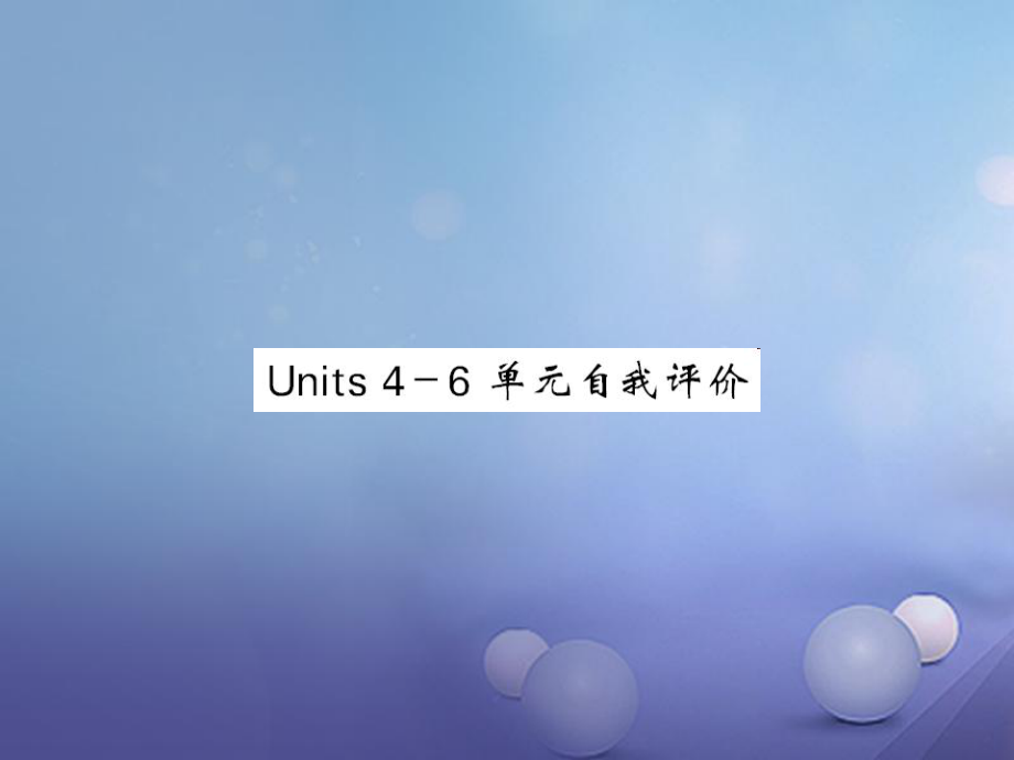 九年級英語全冊 Unit 4-6 自我評價 （新版）人教新目標版_第1頁