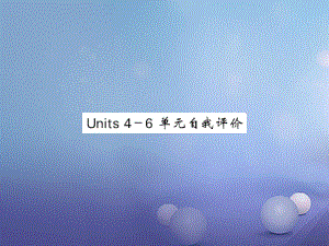 九年級(jí)英語(yǔ)全冊(cè) Unit 4-6 自我評(píng)價(jià) （新版）人教新目標(biāo)版