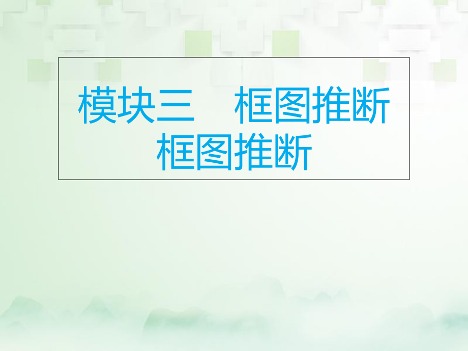 化學(xué)總模塊三 框圖推斷 課題3 框圖推斷_第1頁