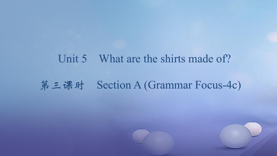 九年級(jí)英語全冊(cè) Unit 5 What are the shirts made of（第3課時(shí)）Section A（Grammar Focus-4c） （新版）人教新目標(biāo)版_第1頁