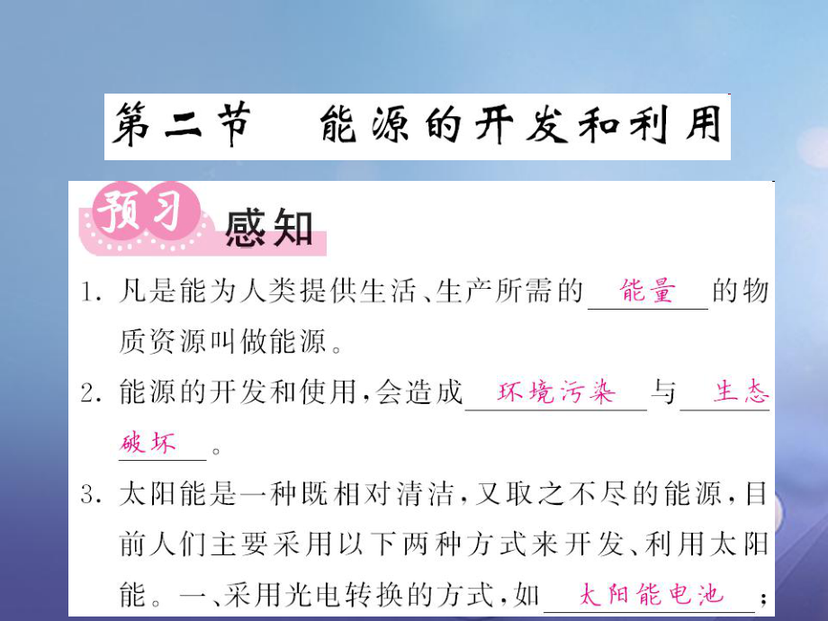 九年級物理全冊 第20章 能源、材料與社會 第2節(jié) 能源的開發(fā)和利用 （新版）滬科版_第1頁