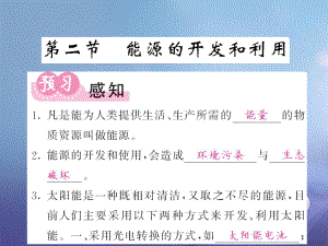 九年級(jí)物理全冊(cè) 第20章 能源、材料與社會(huì) 第2節(jié) 能源的開發(fā)和利用 （新版）滬科版