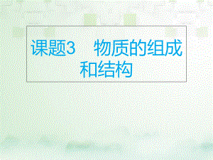 化學總模塊五 選擇題 課題3 物質的組成和結構