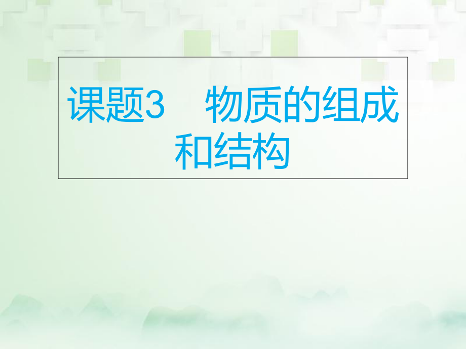 化學(xué)總模塊五 選擇題 課題3 物質(zhì)的組成和結(jié)構(gòu)_第1頁