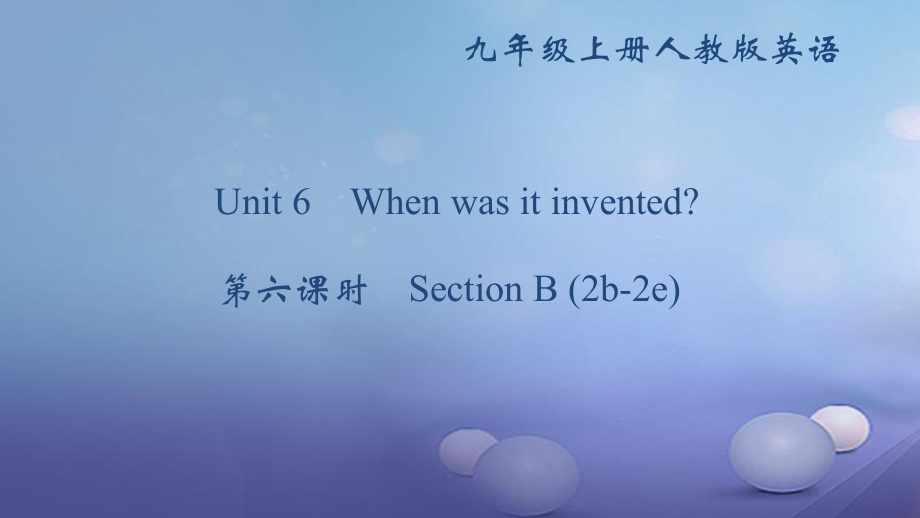 九年級(jí)英語全冊 Unit 6 When was it invented（第6課時(shí)）Section B（2b-2e） （新版）人教新目標(biāo)版_第1頁